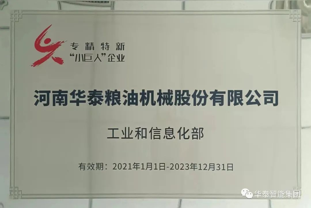 爭做行業(yè)排頭兵 河南華泰糧油機(jī)械入選專精特新重點(diǎn)“小巨人”企業(yè)