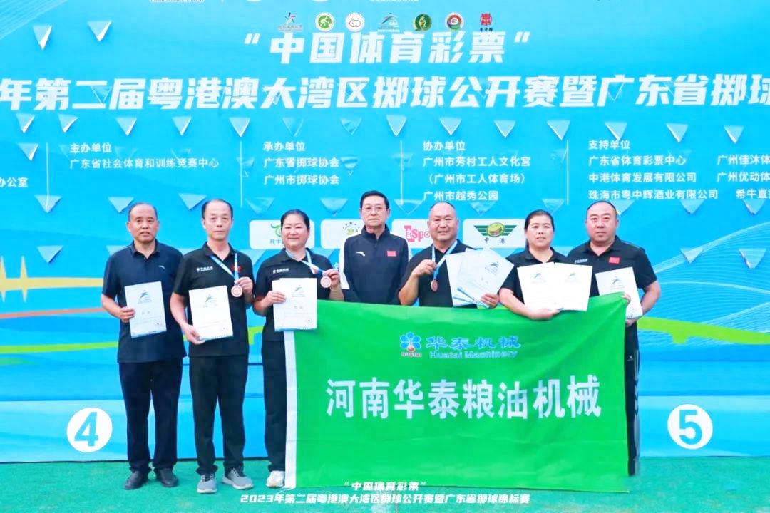 2023年第二屆粵港澳大灣區擲球公開賽暨廣東省擲球錦標賽圓滿結束，河南華泰糧油機械代表隊取得優異成績