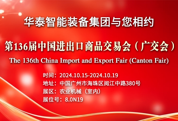 華泰智能裝備集團與您相約第136屆中國進出口商品交易會（廣交會）